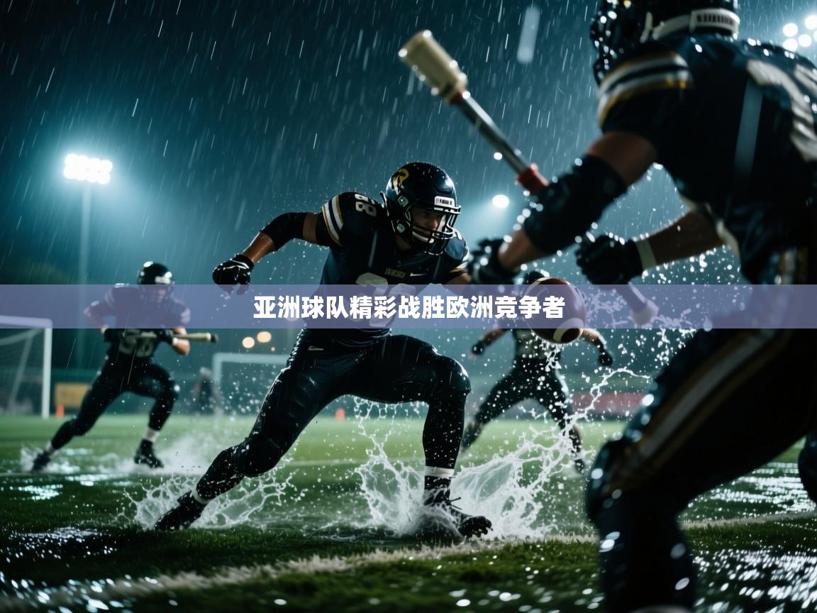 开运体育入口-亚洲球队精彩战胜欧洲竞争者  第4张