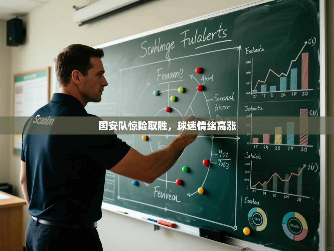 开云体育app下载链接-国安队惊险取胜,球迷情绪高涨 第1张