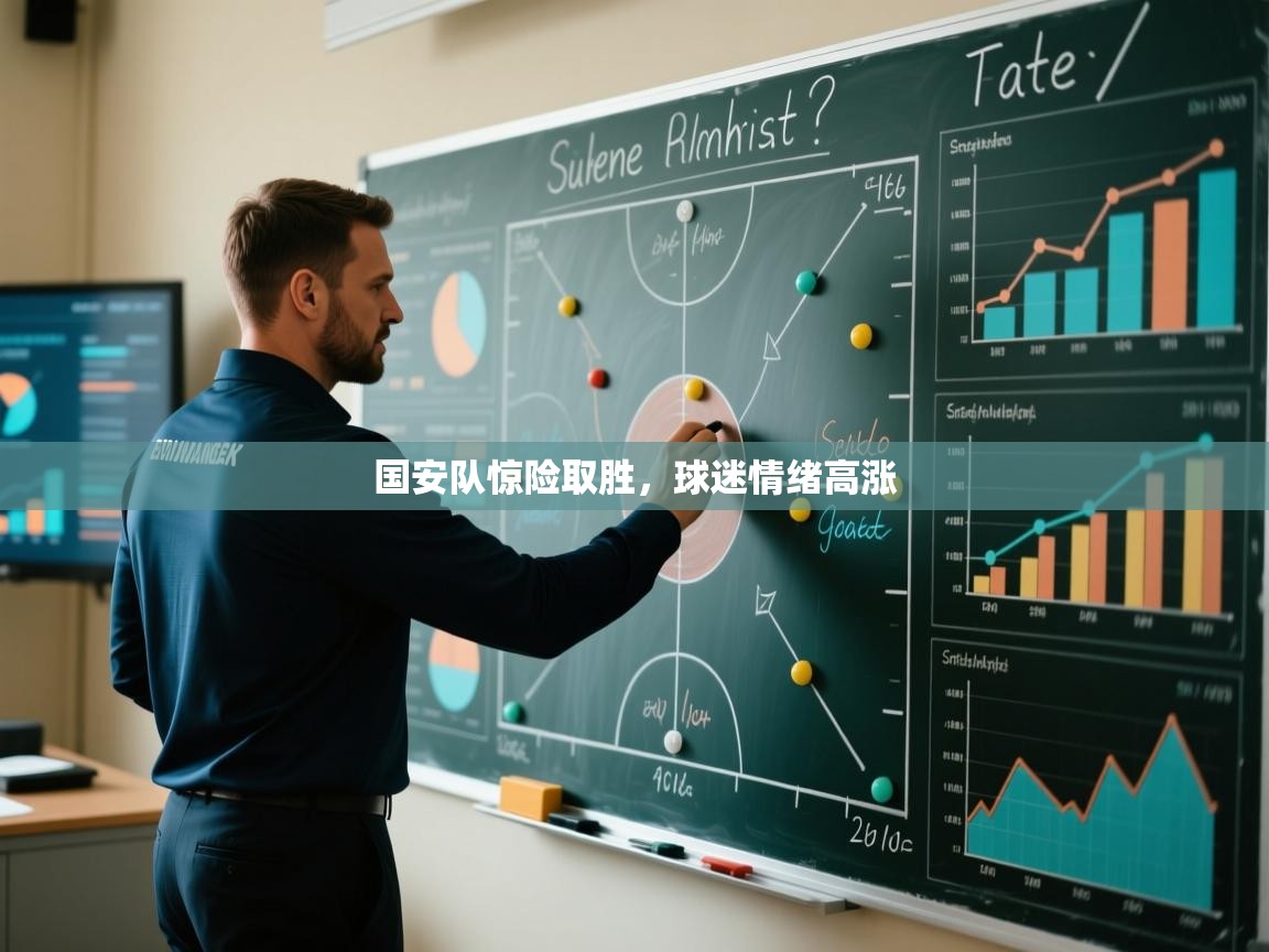 开云体育app下载链接-国安队惊险取胜,球迷情绪高涨 第4张