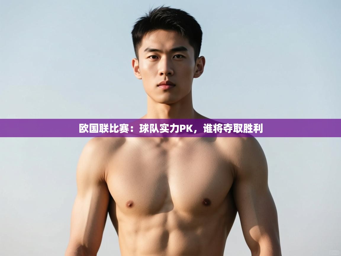 开云体育app-欧国联比赛:球队实力PK,谁将夺取胜利 第2张