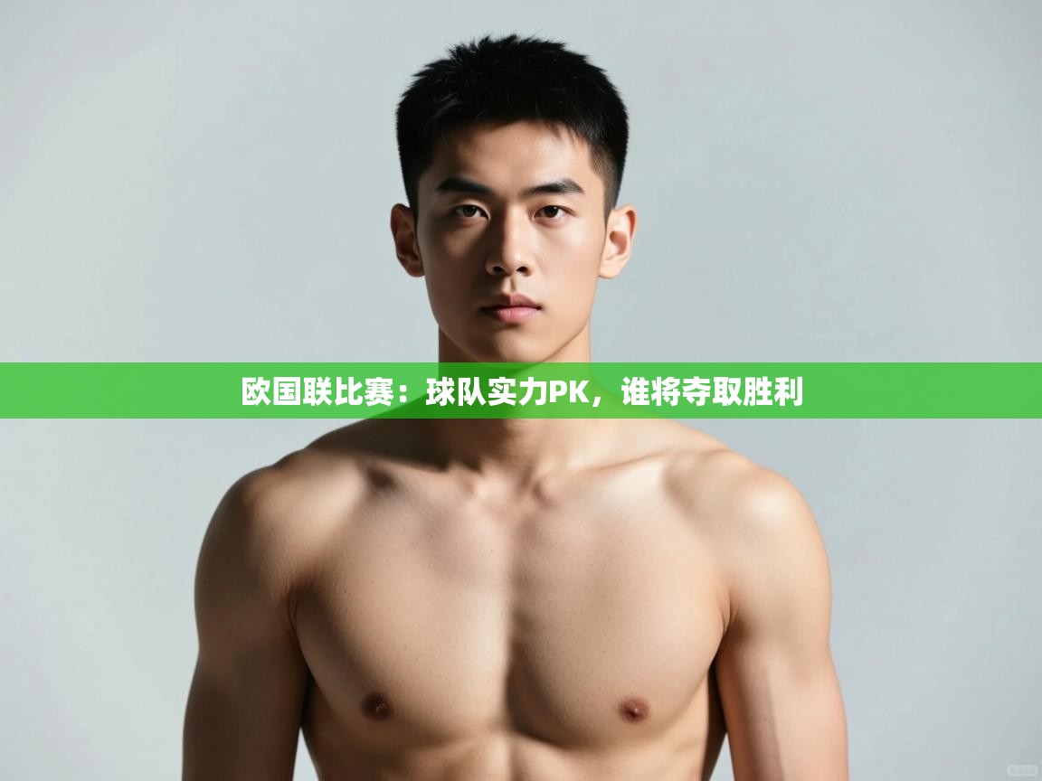 开云体育app-欧国联比赛:球队实力PK,谁将夺取胜利 第3张