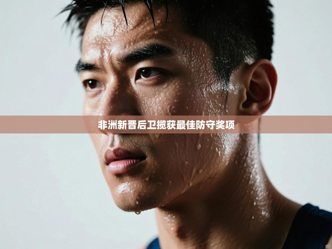 开云体育热门赛事直达-非洲新晋后卫揽获最佳防守奖项 第2张