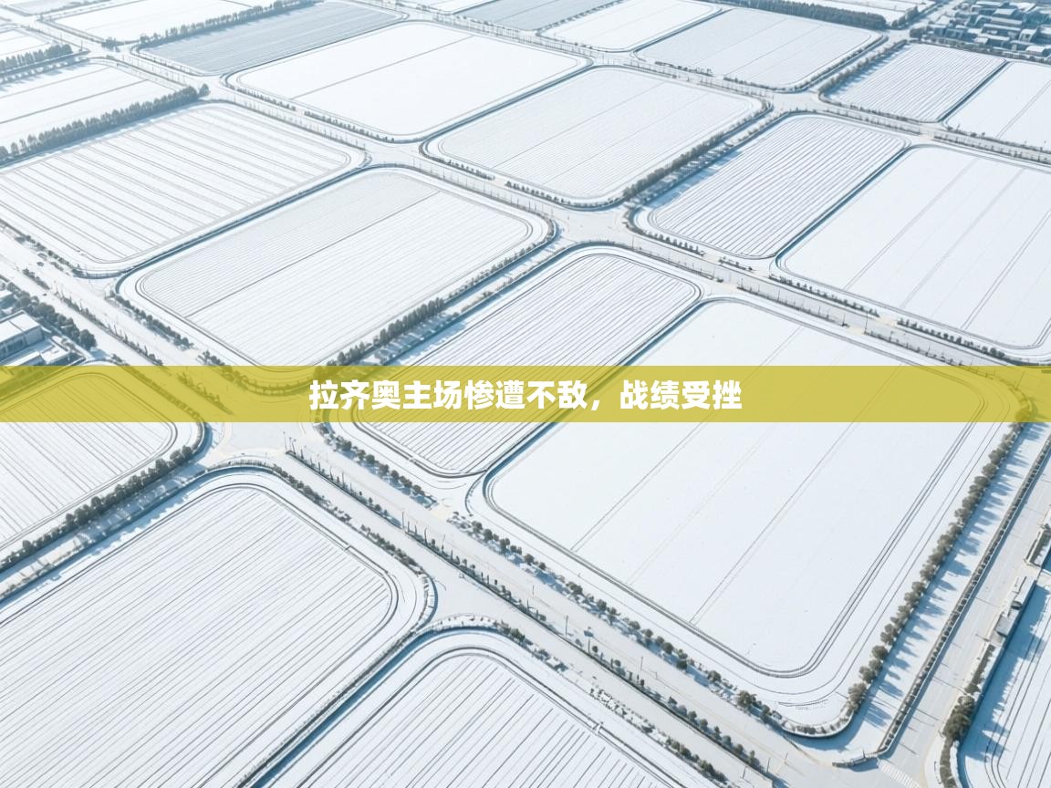 kaiyun开运·体育官方网站-拉齐奥主场惨遭不敌,战绩受挫 第2张