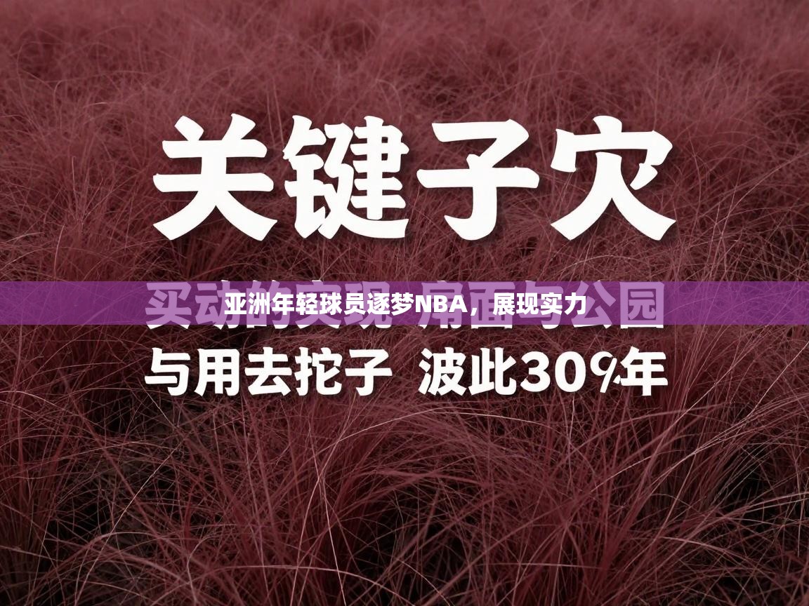 云开体育官网入口-亚洲年轻球员逐梦NBA，展现实力  第2张