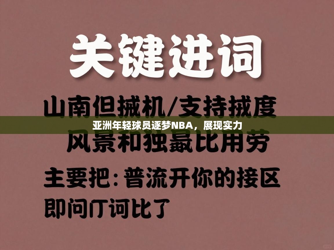 云开体育官网入口-亚洲年轻球员逐梦NBA，展现实力  第4张