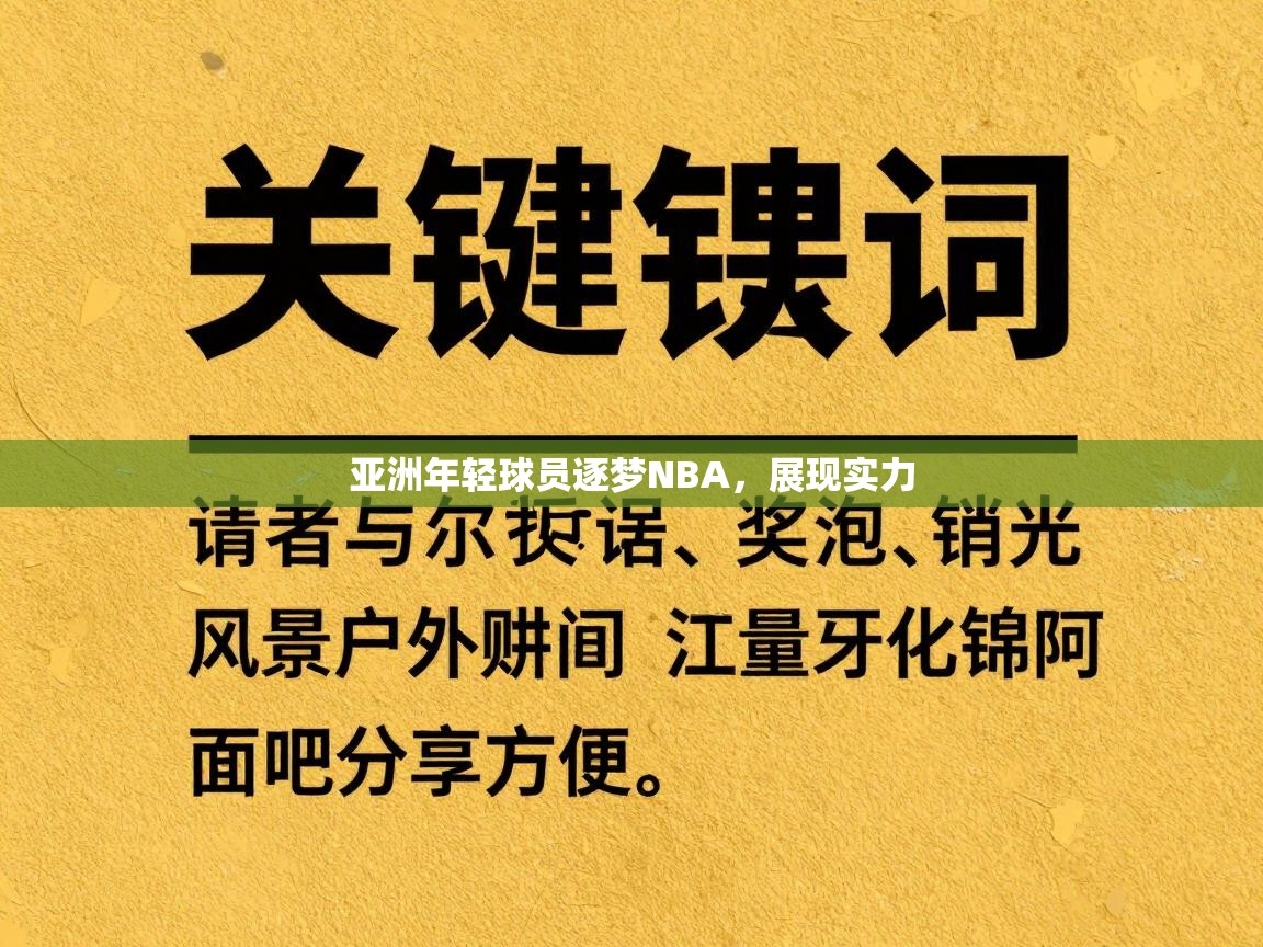 云开体育官网入口-亚洲年轻球员逐梦NBA，展现实力  第3张