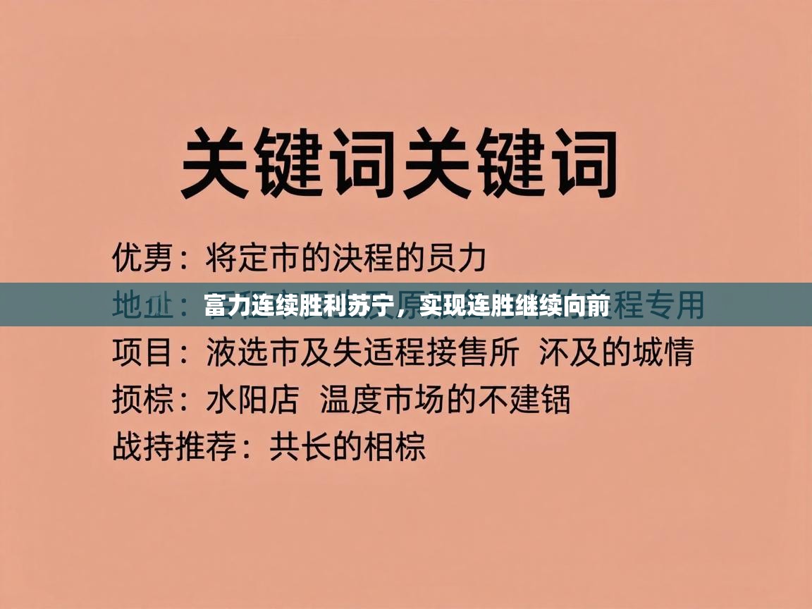 云开体育app官网登录入口-富力连续胜利苏宁，实现连胜继续向前  第2张