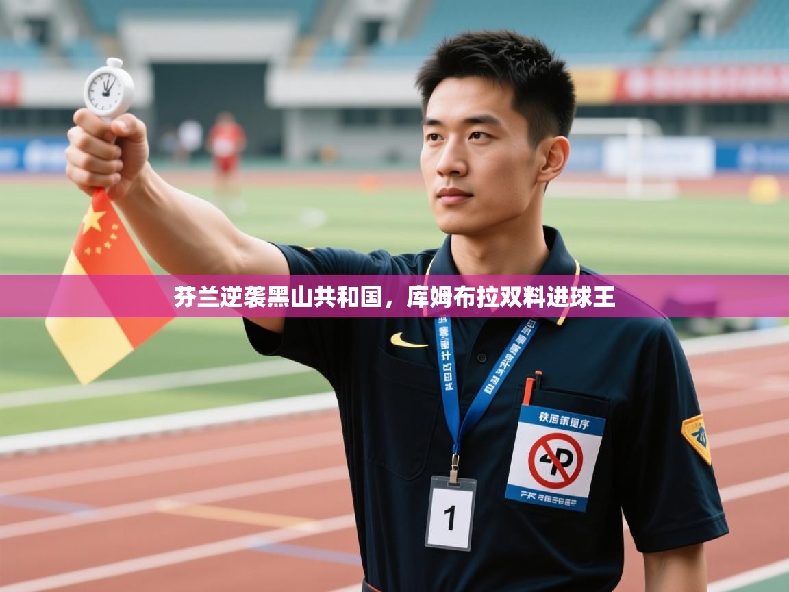 -芬兰逆袭黑山共和国，库姆布拉双料进球王  第1张