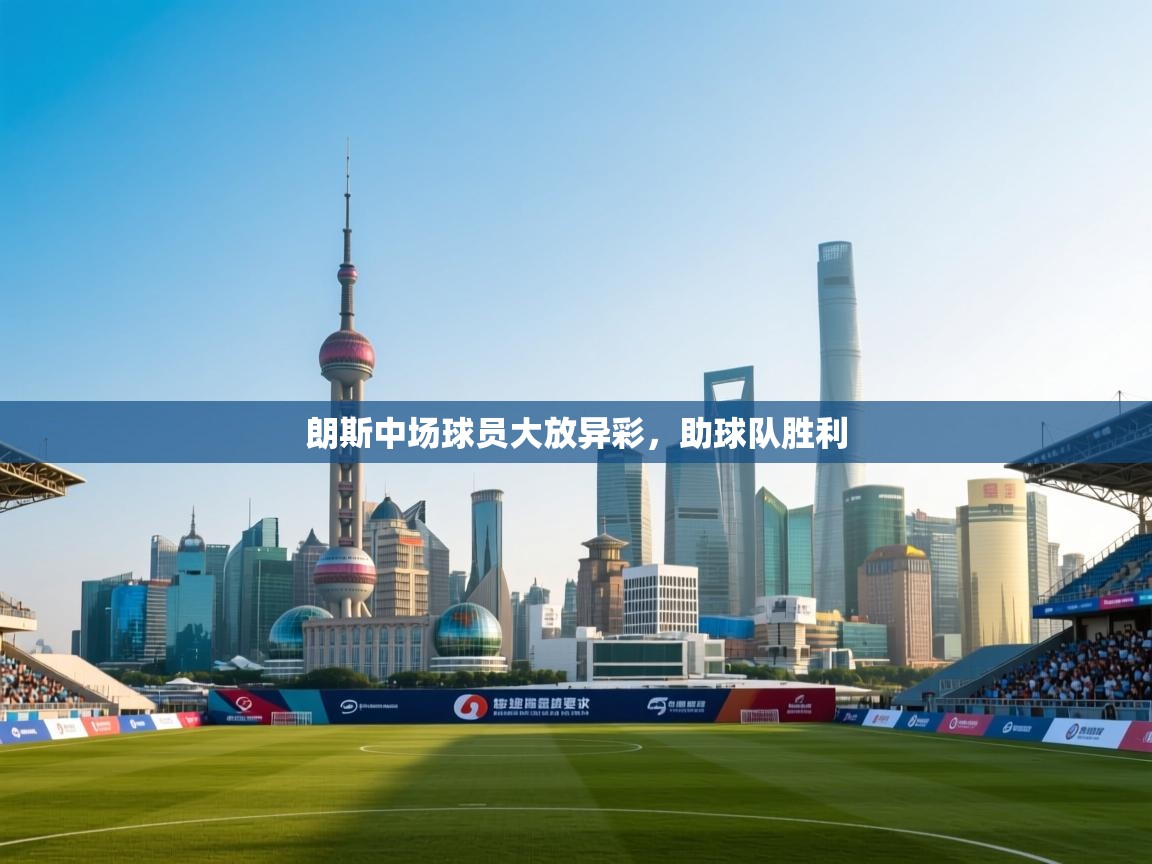 开云体育在线入口-朗斯中场球员大放异彩,助球队胜利 第1张