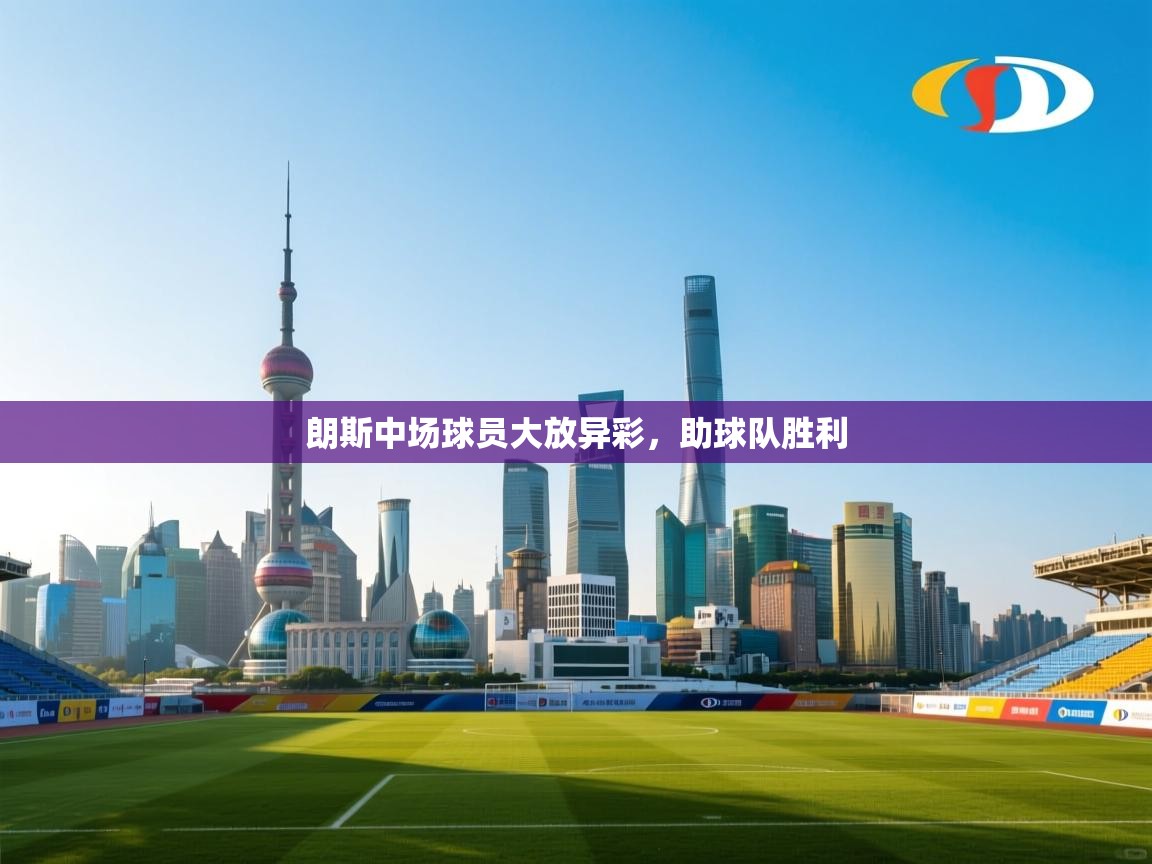 开云体育在线入口-朗斯中场球员大放异彩,助球队胜利 第3张