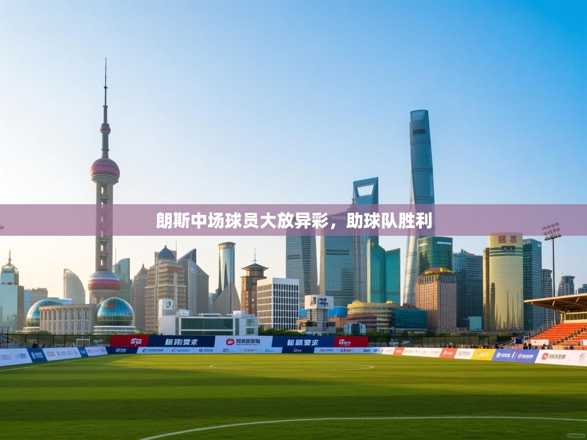 开云体育在线入口-朗斯中场球员大放异彩,助球队胜利 第4张