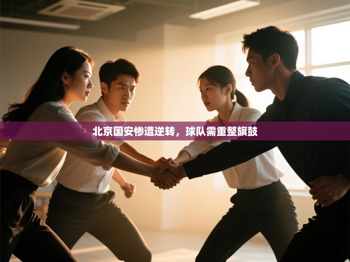开云体育app下载官网-北京国安惨遭逆转，球队需重整旗鼓  第2张