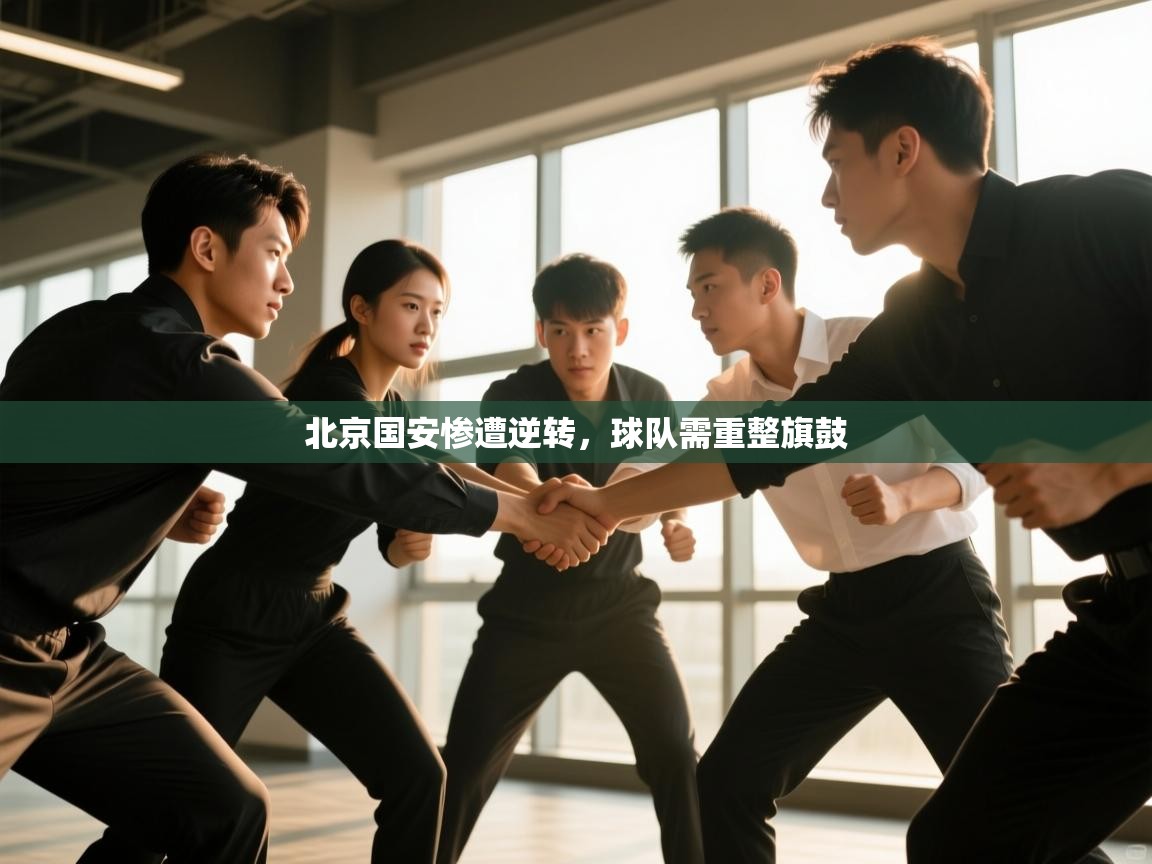 开云体育app下载官网-北京国安惨遭逆转，球队需重整旗鼓  第3张
