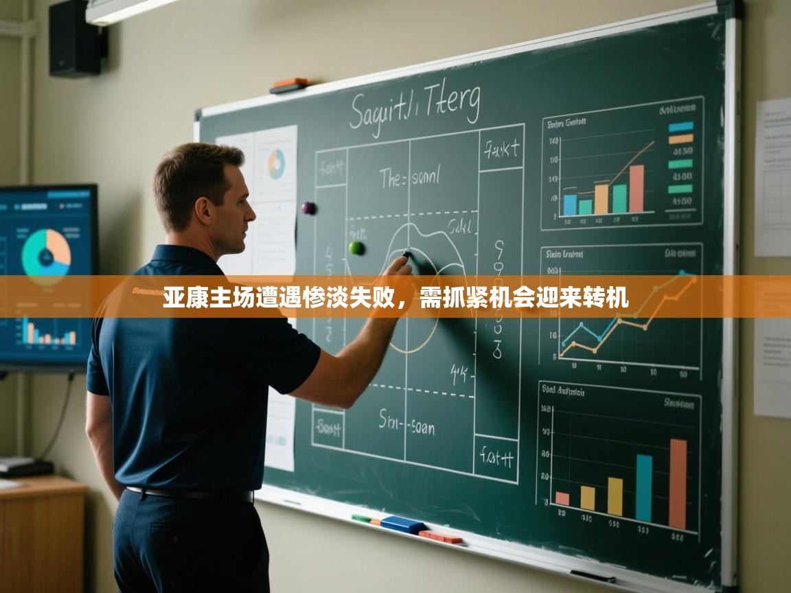 开云体育实名认证入口-亚康主场遭遇惨淡失败,需抓紧机会迎来转机 第2张