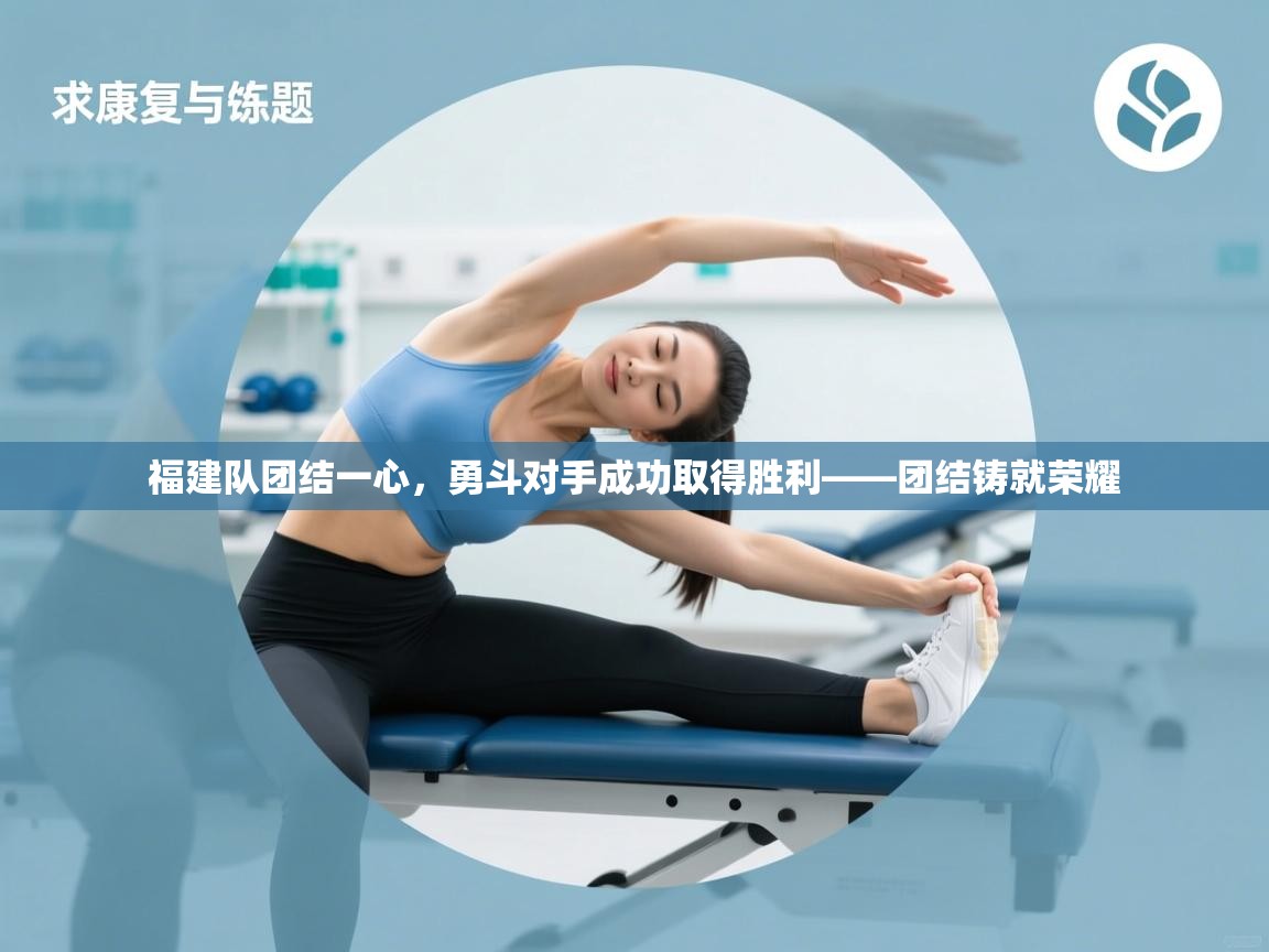 云开体育app登录入口-福建队团结一心，勇斗对手成功取得胜利——团结铸就荣耀  第3张