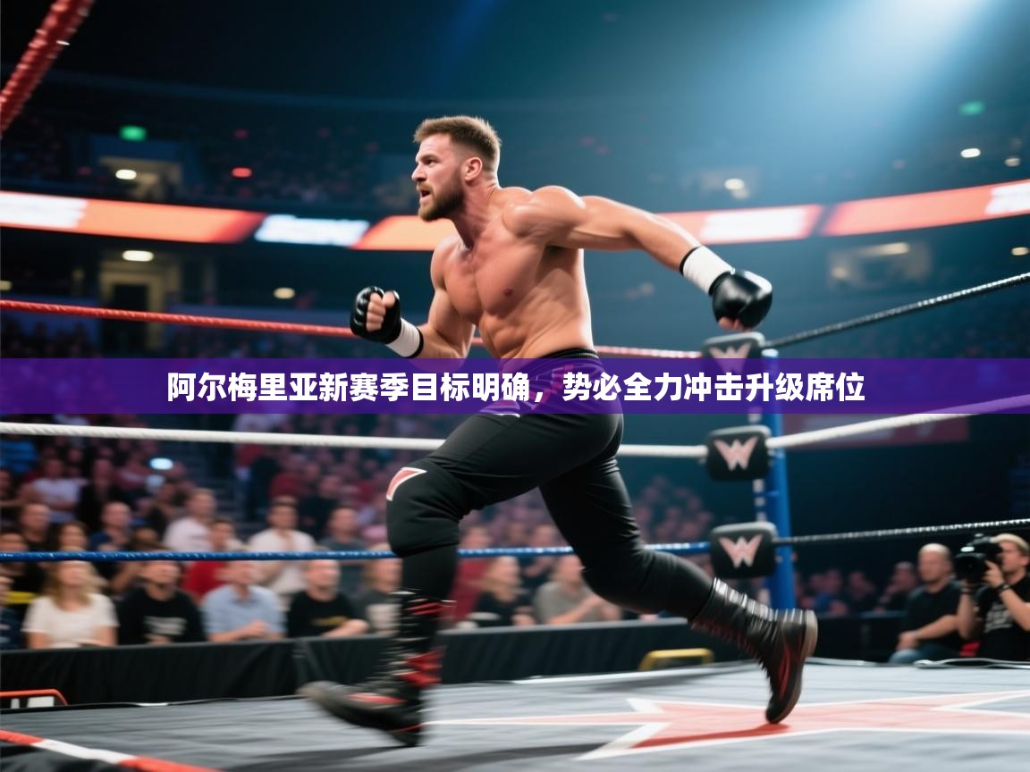 云开体育app官网登录入口-阿尔梅里亚新赛季目标明确,势必全力冲击升级席位 第2张