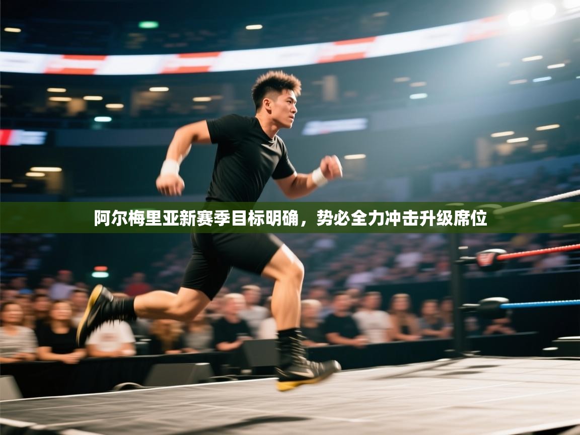 云开体育app官网登录入口-阿尔梅里亚新赛季目标明确,势必全力冲击升级席位 第3张